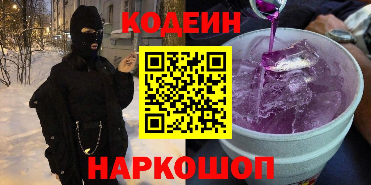 Codein Purple Drank  Вход с VPN  Барнаул 